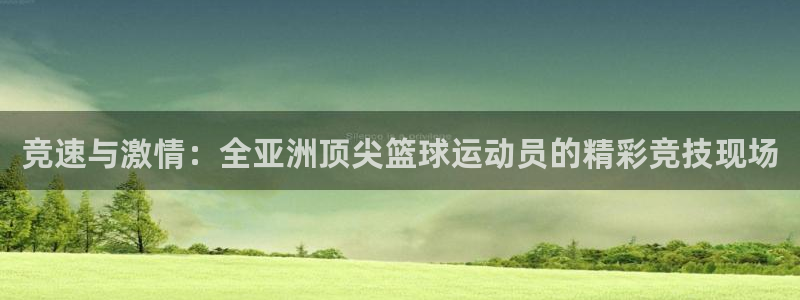 竞速与激情：全亚洲顶尖篮球运动员的精彩竞技现场